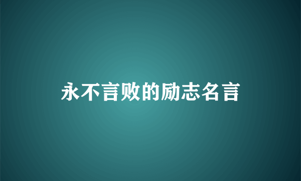 永不言败的励志名言