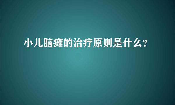 小儿脑瘫的治疗原则是什么？