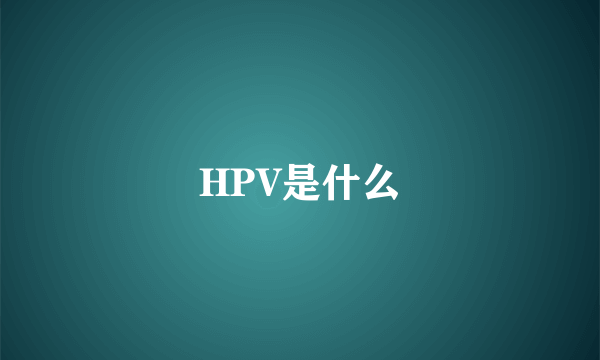 HPV是什么