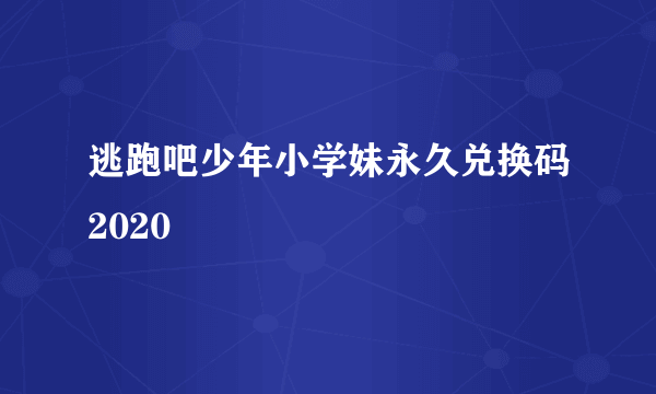 逃跑吧少年小学妹永久兑换码2020