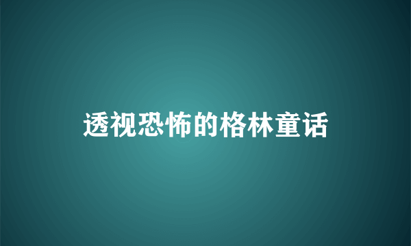 透视恐怖的格林童话