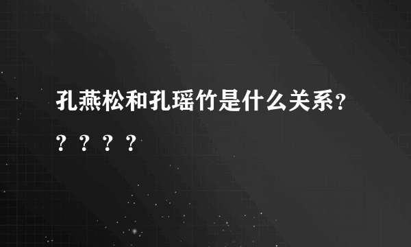 孔燕松和孔瑶竹是什么关系？？？？？