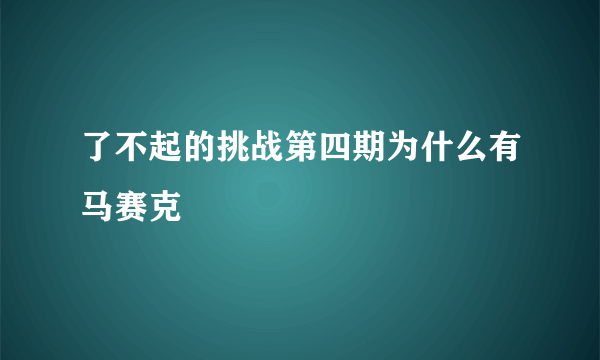 了不起的挑战第四期为什么有马赛克