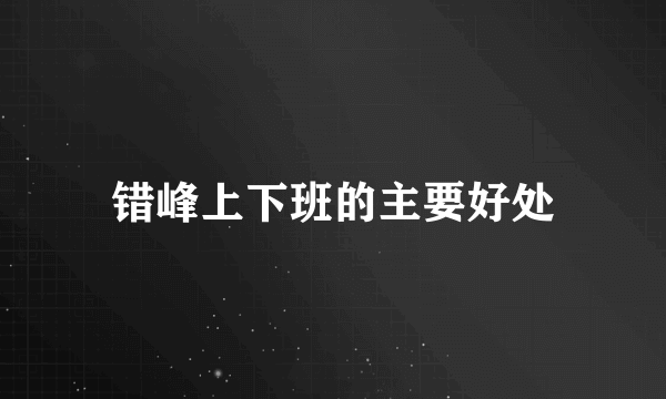 错峰上下班的主要好处