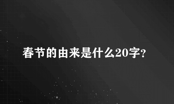 春节的由来是什么20字？