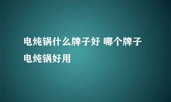 电炖锅什么牌子好 哪个牌子电炖锅好用