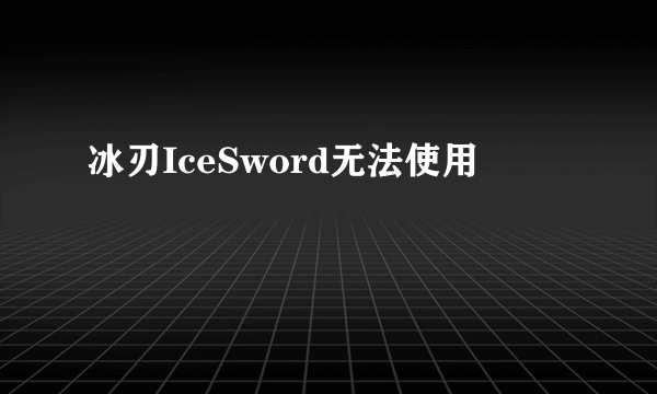 冰刃IceSword无法使用