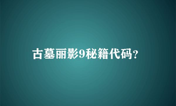 古墓丽影9秘籍代码？