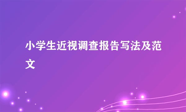 小学生近视调查报告写法及范文