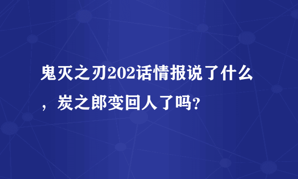 鬼灭之刃202话情报说了什么，炭之郎变回人了吗？