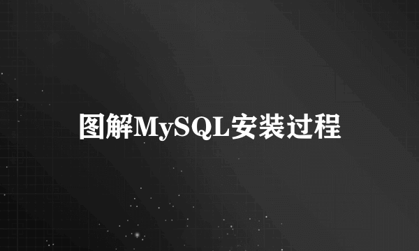 图解MySQL安装过程