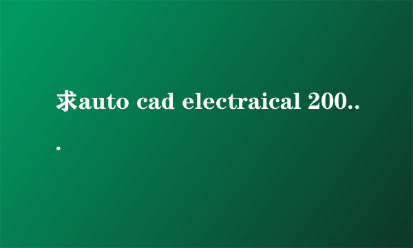 求auto cad electraical 2008 简体中文版下载地址，32位