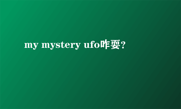 my mystery ufo咋耍？