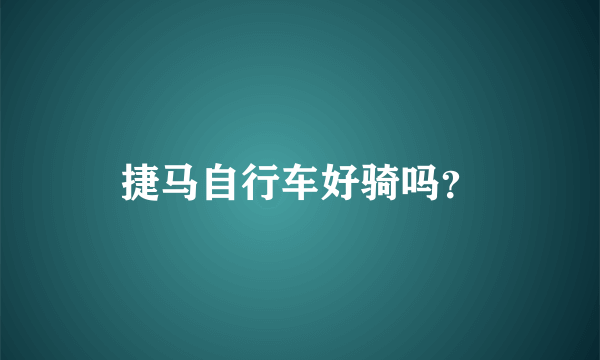 捷马自行车好骑吗？