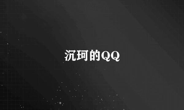 沉珂的QQ