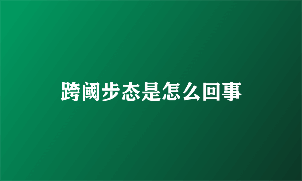 跨阈步态是怎么回事