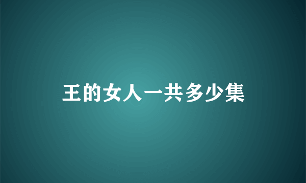 王的女人一共多少集