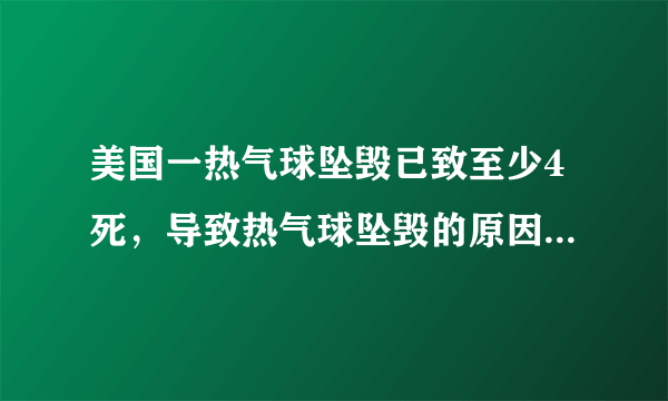 美国一热气球坠毁已致至少4死，导致热气球坠毁的原因是什么？