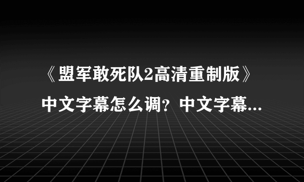 《盟军敢死队2高清重制版》中文字幕怎么调？中文字幕设置方法介绍