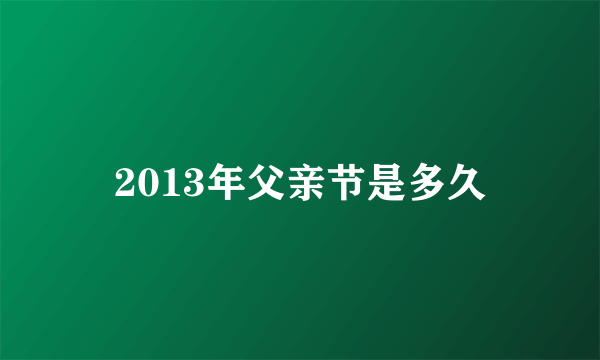 2013年父亲节是多久