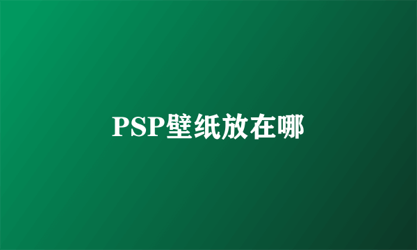 PSP壁纸放在哪