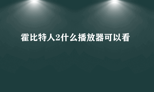 霍比特人2什么播放器可以看