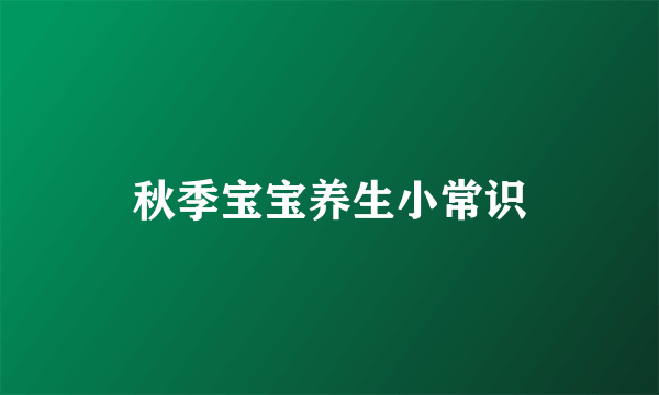 秋季宝宝养生小常识