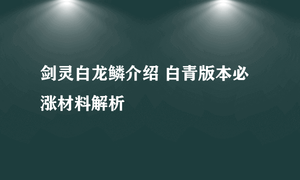 剑灵白龙鳞介绍 白青版本必涨材料解析