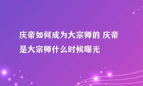 庆帝如何成为大宗师的 庆帝是大宗师什么时候曝光