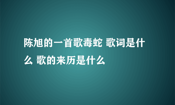 陈旭的一首歌毒蛇 歌词是什么 歌的来历是什么