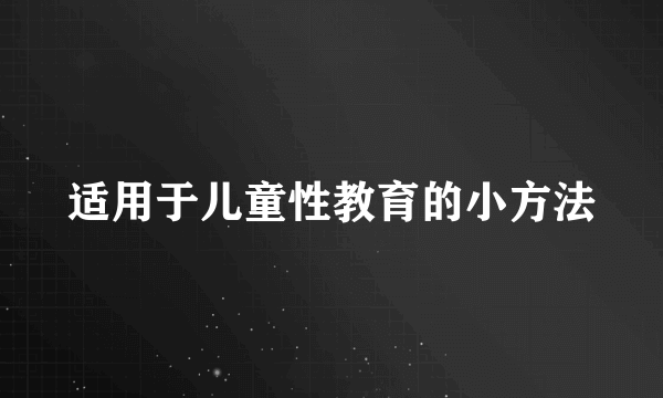 适用于儿童性教育的小方法