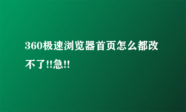 360极速浏览器首页怎么都改不了!!急!!