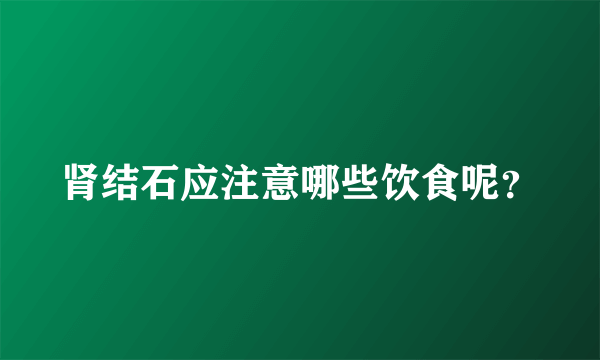 肾结石应注意哪些饮食呢？