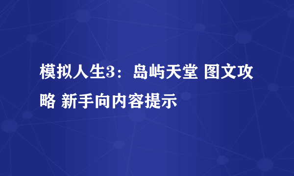 模拟人生3：岛屿天堂 图文攻略 新手向内容提示