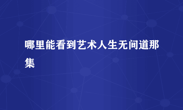 哪里能看到艺术人生无间道那集