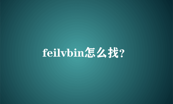 feilvbin怎么找？