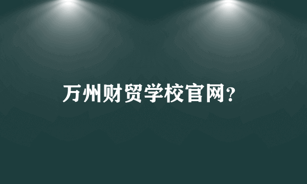 万州财贸学校官网？