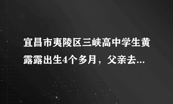 宜昌市夷陵区三峡高中学生黄露露出生4个多月，父亲去世，母亲瘫痪在床，当她以优异成绩考入高中后，毅然将母亲带在身边悉心照料。她弱小的身躯独撑两个人的天堂，在成长中自强，将孝道绽放在每个人心上。黄露露直面困难与逆境的感人事迹给了我们哪些人生启迪？（6分）