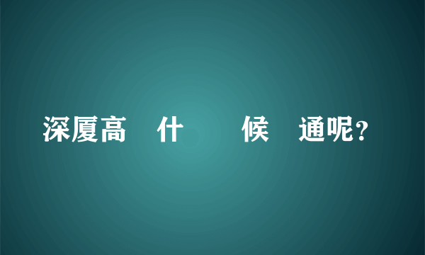 深厦高鐵什麼時候開通呢？