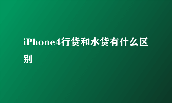 iPhone4行货和水货有什么区别