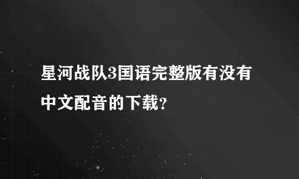 星河战队3国语完整版有没有中文配音的下载？