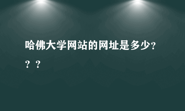 哈佛大学网站的网址是多少？？？