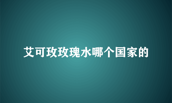 艾可玫玫瑰水哪个国家的