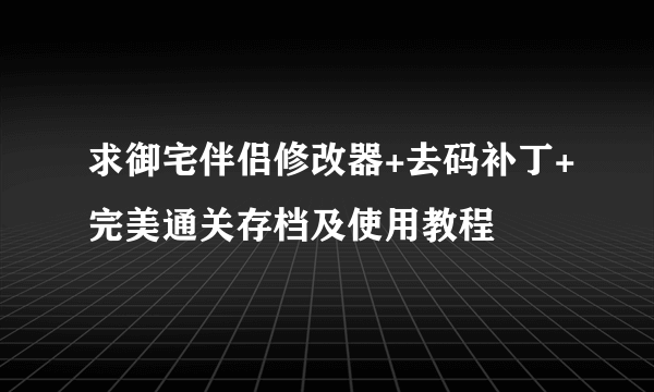 求御宅伴侣修改器+去码补丁+完美通关存档及使用教程