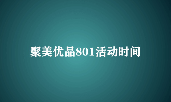 聚美优品801活动时间