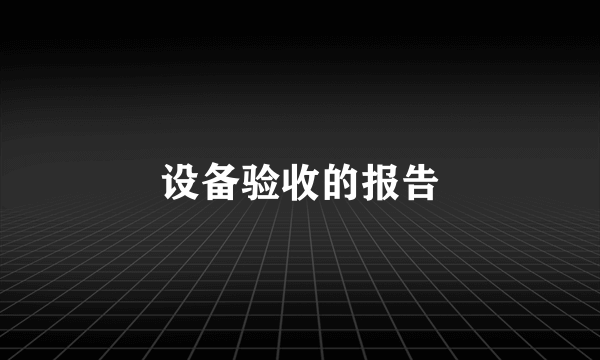 设备验收的报告