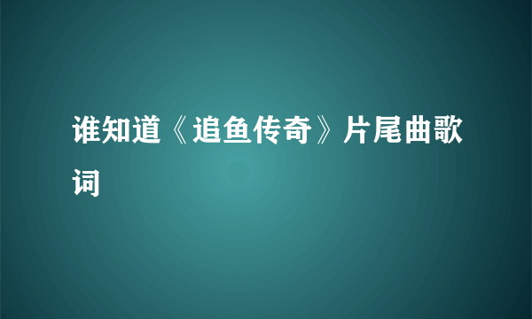 谁知道《追鱼传奇》片尾曲歌词