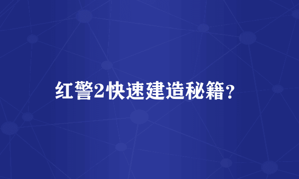 红警2快速建造秘籍？