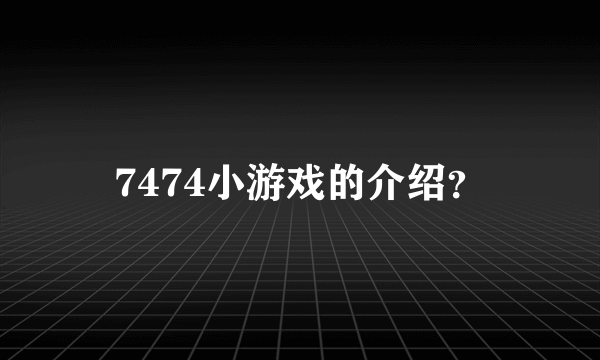 7474小游戏的介绍？