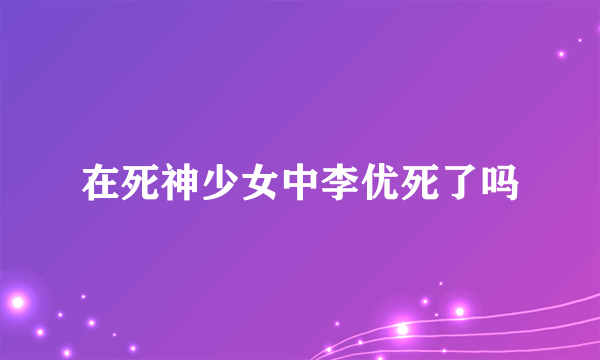 在死神少女中李优死了吗